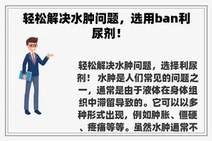 轻松解决水肿问题，选用ban利尿剂！