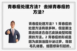 青春痘处理方法？ 去掉青春痘的方法？