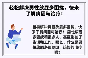 轻松解决男性放屁多困扰，快来了解病因与治疗！