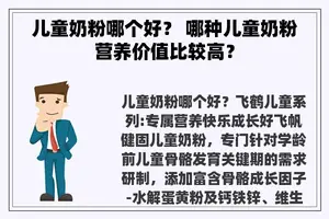 儿童奶粉哪个好？ 哪种儿童奶粉营养价值比较高？