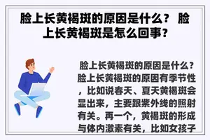 脸上长黄褐斑的原因是什么？ 脸上长黄褐斑是怎么回事？