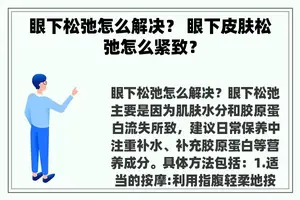 眼下松弛怎么解决？ 眼下皮肤松弛怎么紧致？