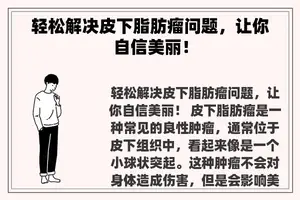 轻松解决皮下脂肪瘤问题，让你自信美丽！