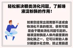 轻松解决糖类消化问题，了解唾液淀粉酶的作用！