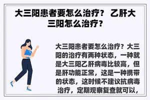 大三阳患者要怎么治疗？ 乙肝大三阳怎么治疗？