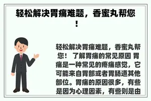 轻松解决胃痛难题，香蜜丸帮您！