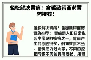 轻松解决胃痛！含碳酸钙西药胃药推荐！