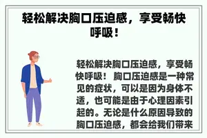 轻松解决胸口压迫感，享受畅快呼吸！