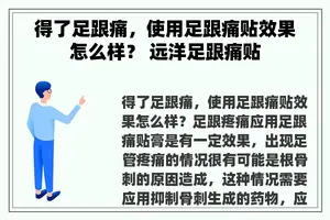 得了足跟痛，使用足跟痛贴效果怎么样？ 远洋足跟痛贴