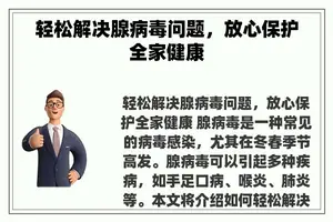 轻松解决腺病毒问题，放心保护全家健康