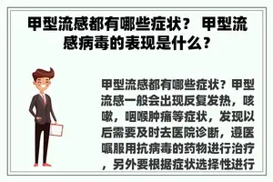 甲型流感都有哪些症状？ 甲型流感病毒的表现是什么？