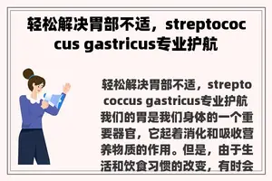 轻松解决胃部不适，streptococcus gastricus专业护航