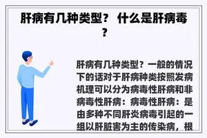 肝病有几种类型？ 什么是肝病毒？