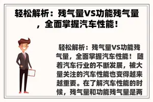 轻松解析：残气量VS功能残气量，全面掌握汽车性能！