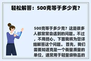 轻松解答：500克等于多少克？