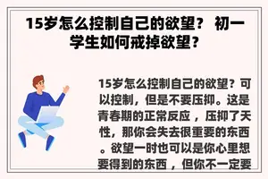 15岁怎么控制自己的欲望？ 初一学生如何戒掉欲望？