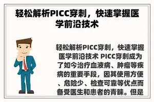 轻松解析PICC穿刺，快速掌握医学前沿技术