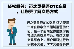 轻松解答：迈之灵是否OTC交易，让您更了解交易方式