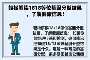 轻松解读1818等位基因分型结果，了解健康信息！