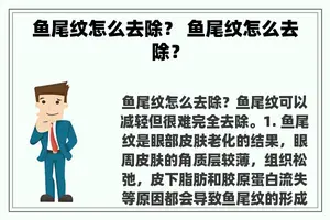 鱼尾纹怎么去除？ 鱼尾纹怎么去除？