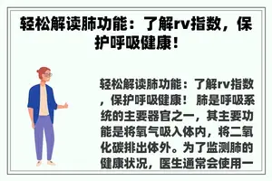 轻松解读肺功能：了解rv指数，保护呼吸健康！