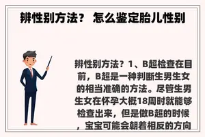 辨性别方法？ 怎么鉴定胎儿性别