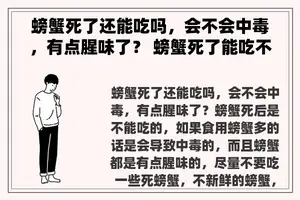 螃蟹死了还能吃吗，会不会中毒，有点腥味了？ 螃蟹死了能吃不