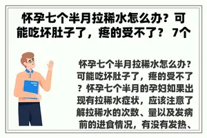 怀孕七个半月拉稀水怎么办？可能吃坏肚子了，疼的受不了？ 7个月小孩拉肚子，一天5次怎么办？