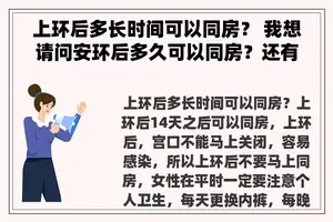 上环后多长时间可以同房？ 我想请问安环后多久可以同房？还有饮食方面有什么注意？