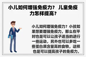 小儿如何增强免疫力？ 儿童免疫力怎样提高？