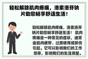 轻松解除肌肉疼痛，洛索洛芬钠片助您畅享舒适生活！