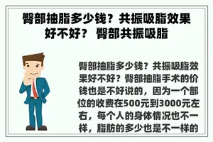 臀部抽脂多少钱？共振吸脂效果好不好？ 臀部共振吸脂