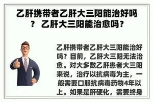 乙肝携带者乙肝大三阳能治好吗？ 乙肝大三阳能治愈吗？