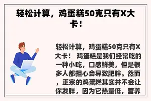 轻松计算，鸡蛋糕50克只有X大卡！