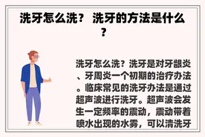 洗牙怎么洗？ 洗牙的方法是什么？