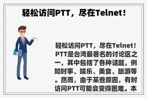 轻松访问PTT，尽在Telnet！