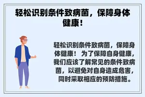 轻松识别条件致病菌，保障身体健康！