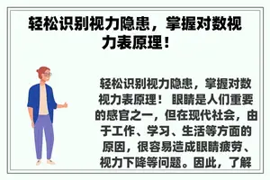 轻松识别视力隐患，掌握对数视力表原理！