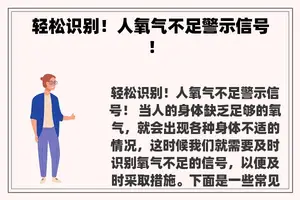 轻松识别！人氧气不足警示信号！