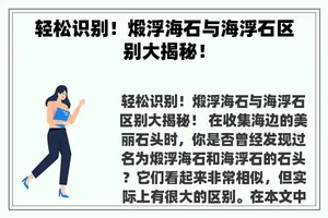 轻松识别！煅浮海石与海浮石区别大揭秘！