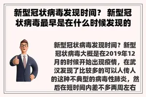 新型冠状病毒发现时间？ 新型冠状病毒最早是在什么时候发现的？