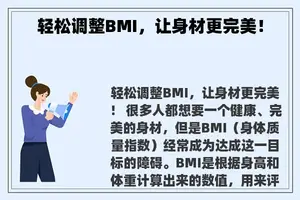 轻松调整BMI，让身材更完美！