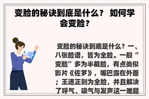 变脸的秘诀到底是什么？ 如何学会变脸？