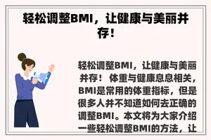 轻松调整BMI，让健康与美丽并存！