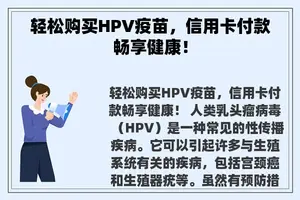 轻松购买HPV疫苗，信用卡付款畅享健康！