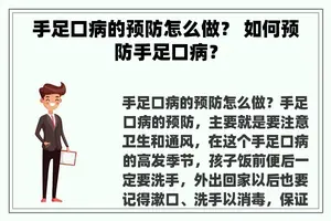 手足口病的预防怎么做？ 如何预防手足口病？