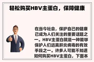 轻松购买HBV主蛋白，保障健康