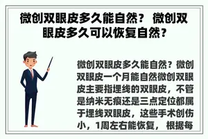 微创双眼皮多久能自然？ 微创双眼皮多久可以恢复自然？