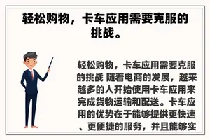 轻松购物，卡车应用需要克服的挑战。