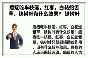 癌症吃半枝莲，红枣，白花蛇舌草，铁树叶有什么效果？ 铁树叶治疗癌症